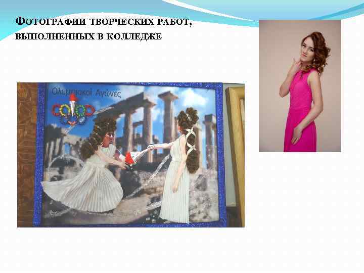 ФОТОГРАФИИ ТВОРЧЕСКИХ РАБОТ, ВЫПОЛНЕННЫХ В КОЛЛЕДЖЕ 