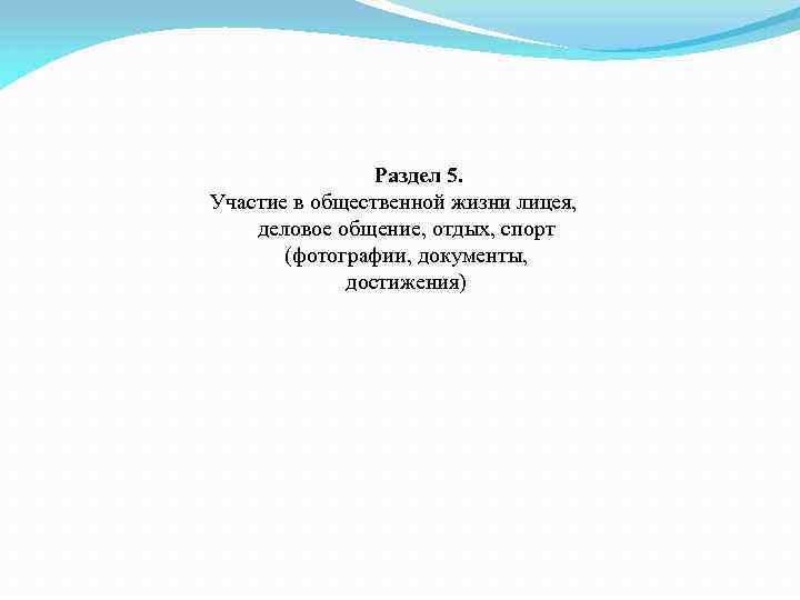 Раздел 5. Участие в общественной жизни лицея, деловое общение, отдых, спорт (фотографии, документы, достижения)