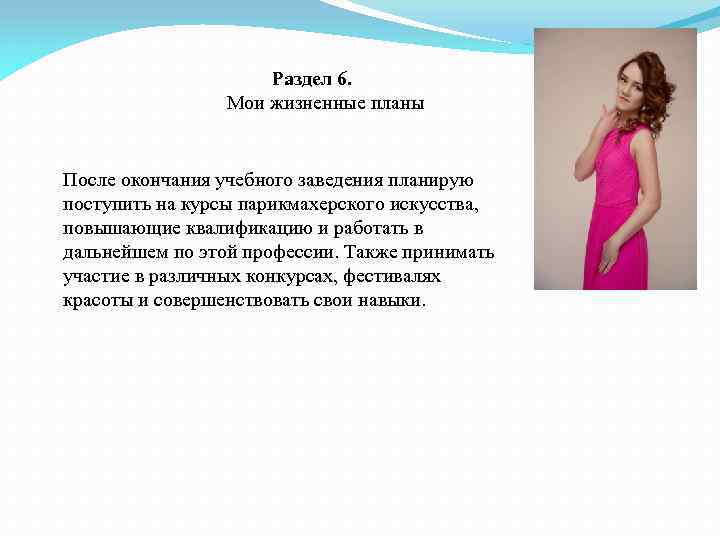 Раздел 6. Мои жизненные планы После окончания учебного заведения планирую поступить на курсы парикмахерского