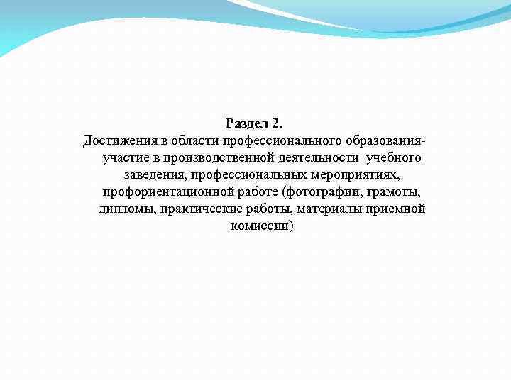 Раздел 2. Достижения в области профессионального образованияучастие в производственной деятельности учебного заведения, профессиональных мероприятиях,