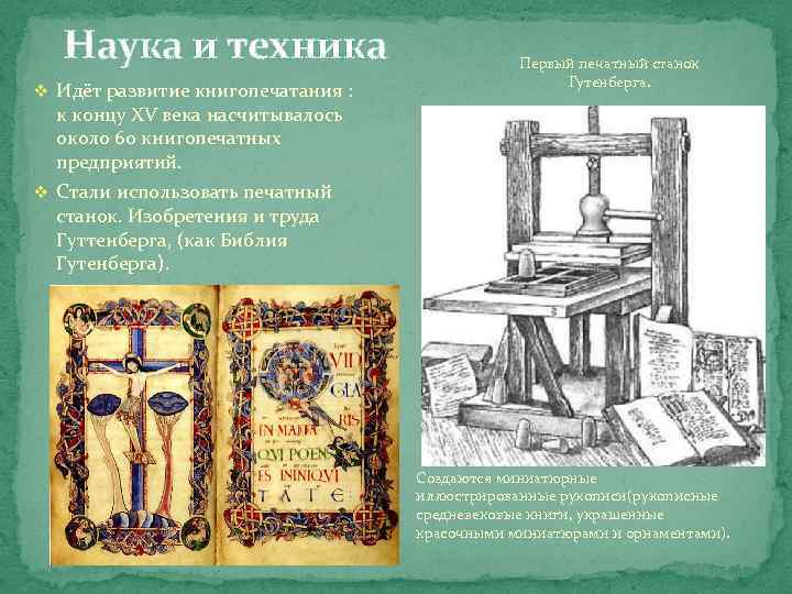 Наука и техника v Идёт развитие книгопечатания : Первый печатный станок Гутенберга. к концу