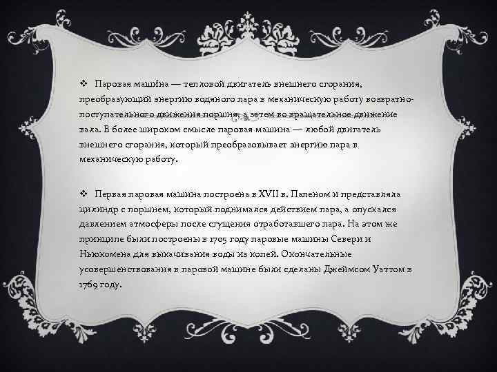 v Паровая маши на — тепловой двигатель внешнего сгорания, преобразующий энергию водяного пара в