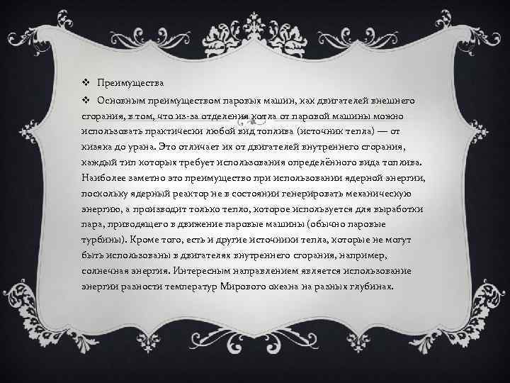 v Преимущества v Основным преимуществом паровых машин, как двигателей внешнего сгорания, в том, что