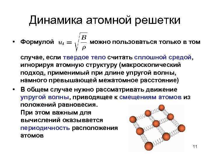 Тело можно считать. Атомная структура твердого тела. Атомная решетка формула. Физика решетка атомов. Атомная решетка Твердые тела.