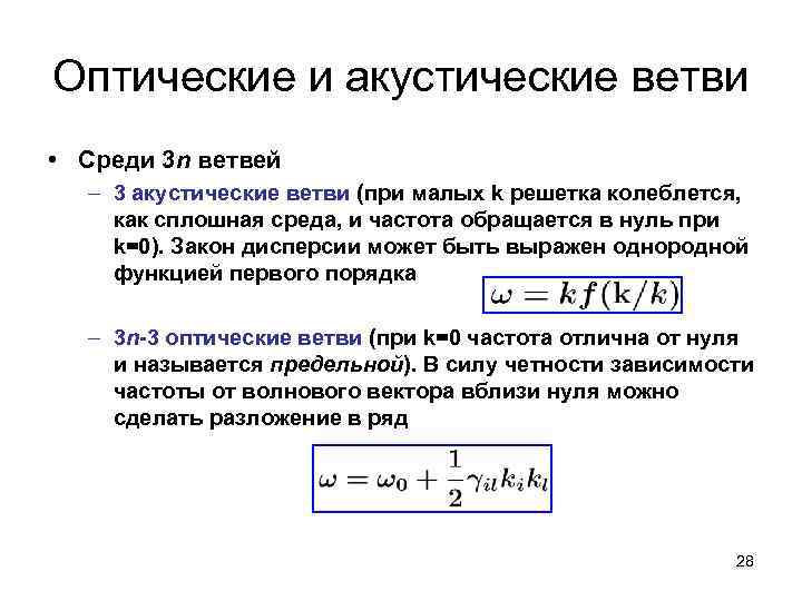 Оптические и акустические ветви • Среди 3 n ветвей – 3 акустические ветви (при