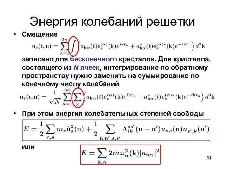 Энергия колебаний. Энергия решетки. Колебания решетки. Число нормальных колебаний решетки. Энергия колебаний решетки формула.