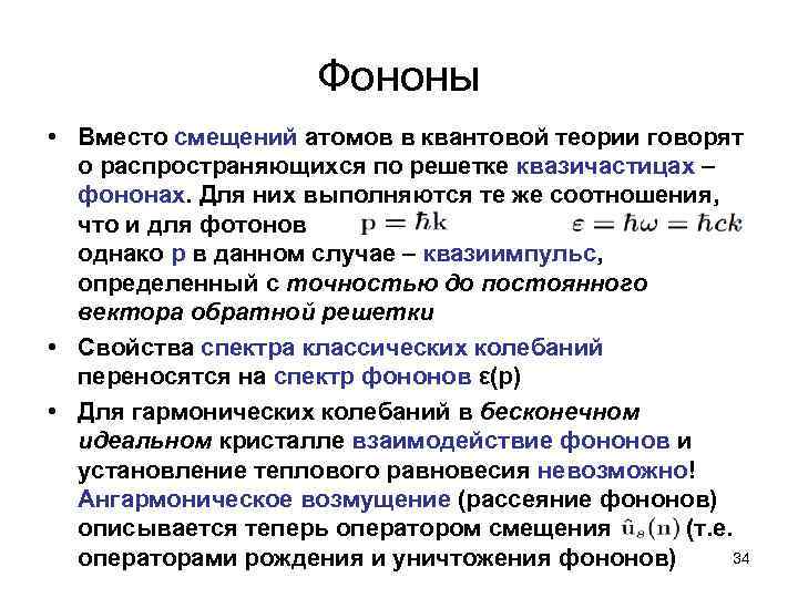 Фононы • Вместо смещений атомов в квантовой теории говорят о распространяющихся по решетке квазичастицах