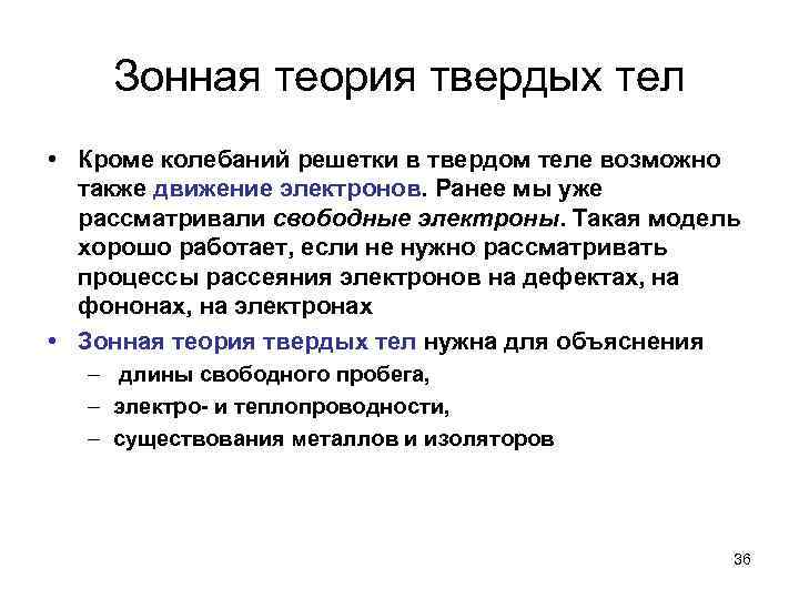 Зонная теория твердых тел • Кроме колебаний решетки в твердом теле возможно также движение