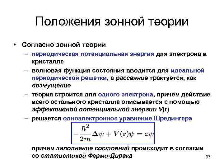 Положения зонной теории • Согласно зонной теории – периодическая потенциальная энергия для электрона в