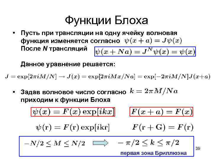 Функции Блоха • Пусть при трансляции на одну ячейку волновая функция изменяется согласно После