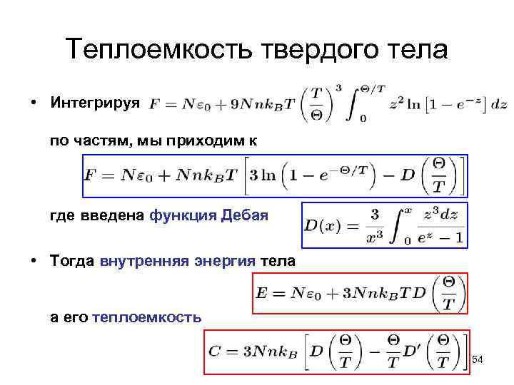 Теплоемкость твердых тел. Уравнение Дебая теплоемкость. Теория Дебая теплоемкости твердых тел. Формула Дебая для теплоемкости. Модель Дебая теплоемкость.