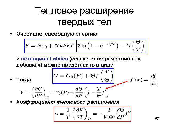 Тепловое расширение твердых тел • Очевидно, свободную энергию и потенциал Гиббса (согласно теореме о