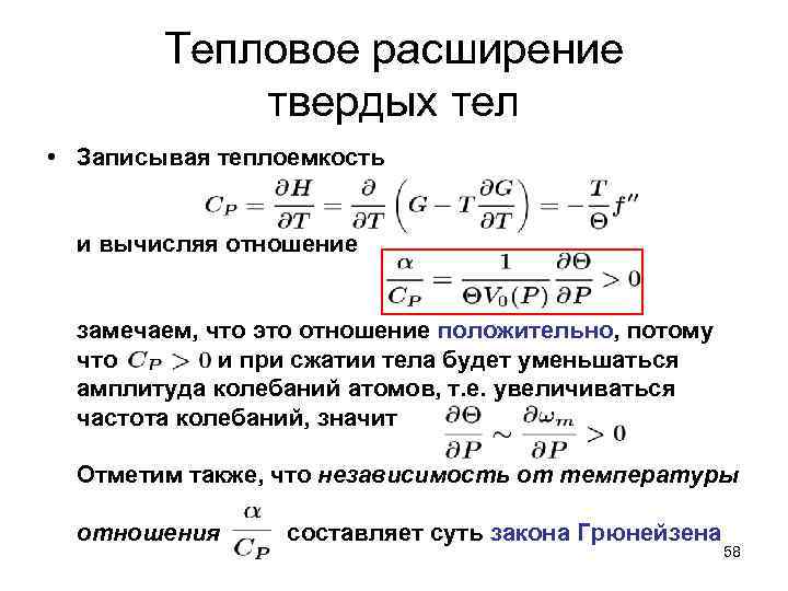 Теплоемкость при данной температуре. Линейное расширение твердых тел. Коэффициент линейного теплового расширения твердого тела это. Термическое расширение. Закон теплового расширения.