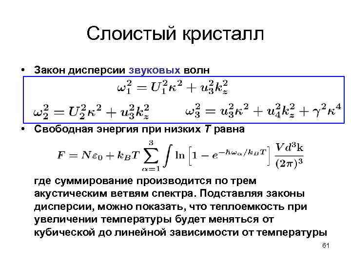 Слоистый кристалл • Закон дисперсии звуковых волн • Свободная энергия при низких Т равна