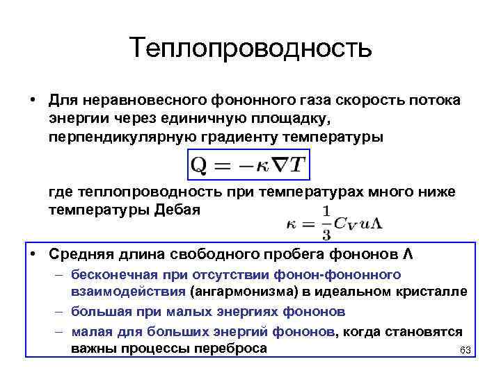 Теплопроводность • Для неравновесного фононного газа скорость потока энергии через единичную площадку, перпендикулярную градиенту