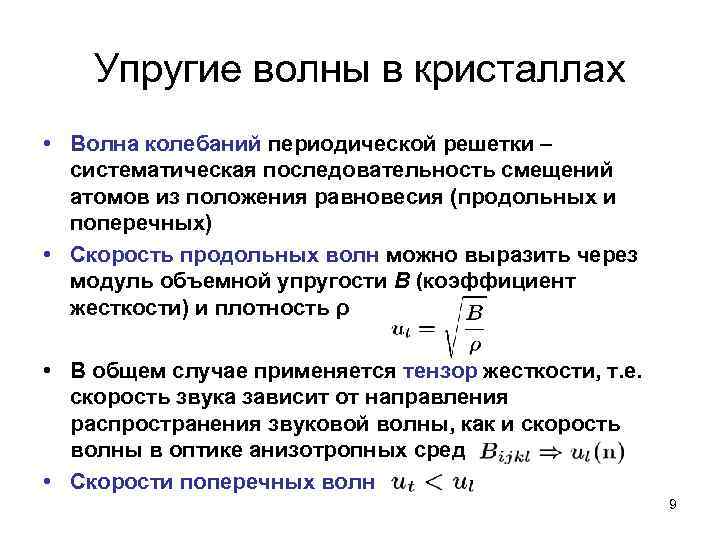 Упругие волны в кристаллах • Волна колебаний периодической решетки – систематическая последовательность смещений атомов