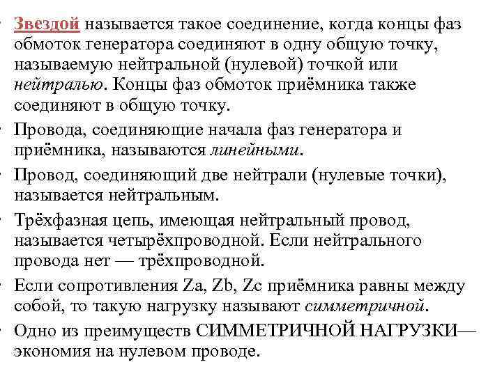  • Звездой называется такое соединение, когда концы фаз обмоток генератора соединяют в одну