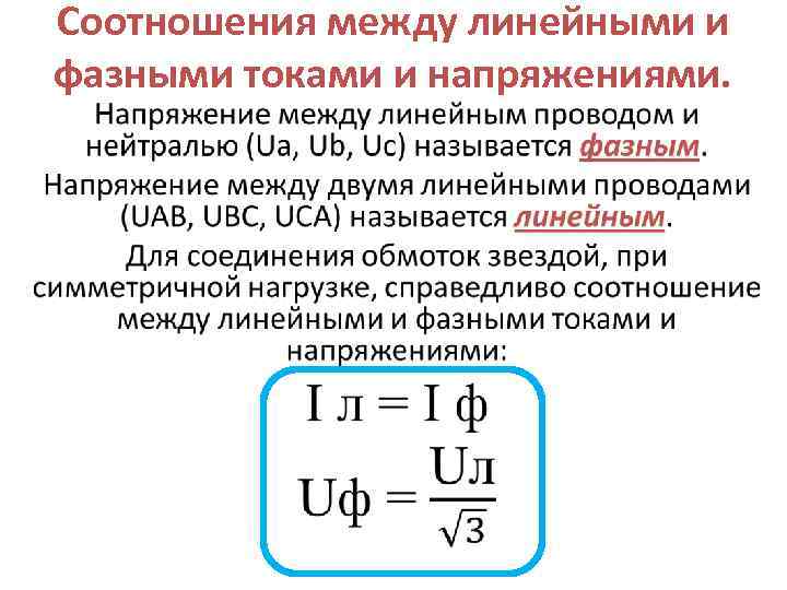 Соотношения между линейными и фазными токами и напряжениями. • 