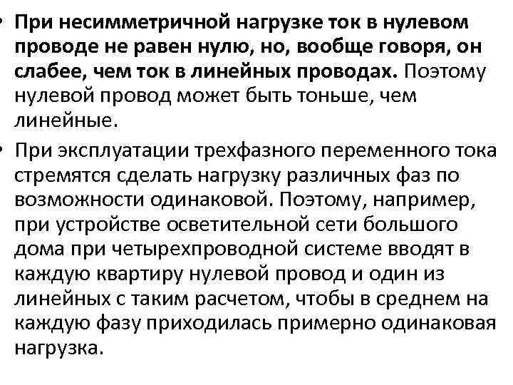  • При несимметричной нагрузке ток в нулевом проводе не равен нулю, но, вообще