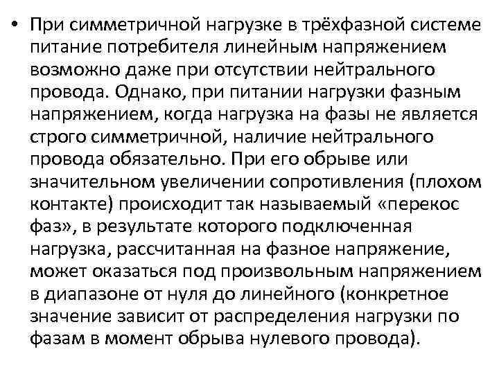  • При симметричной нагрузке в трёхфазной системе питание потребителя линейным напряжением возможно даже