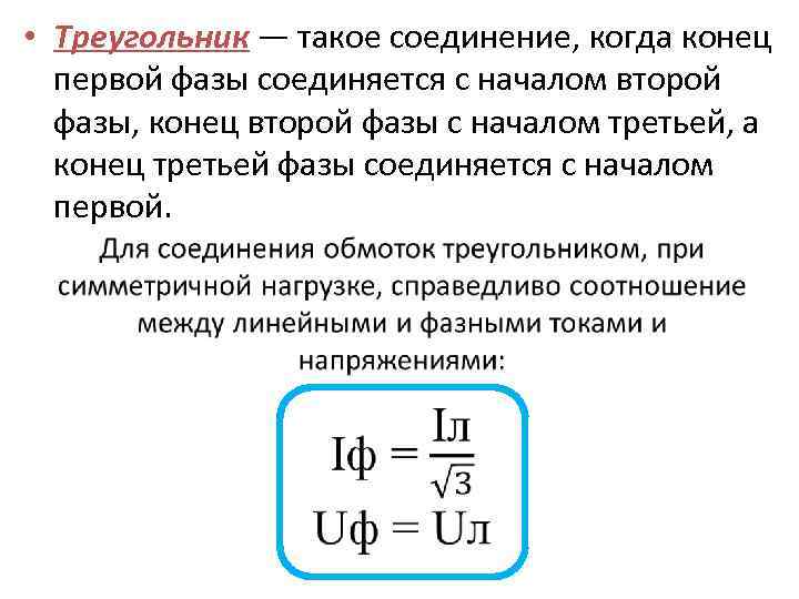  • Треугольник — такое соединение, когда конец первой фазы соединяется с началом второй