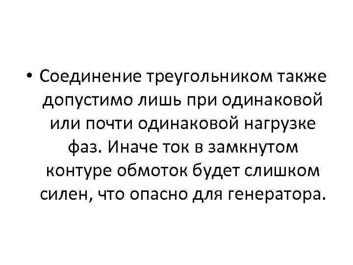  • Соединение треугольником также допустимо лишь при одинаковой или почти одинаковой нагрузке фаз.