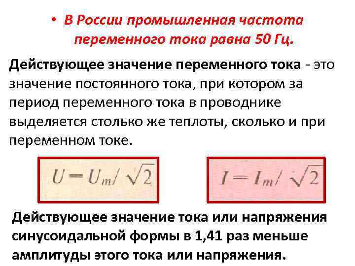  • В России промышленная частота переменного тока равна 50 Гц. Действующее значение переменного