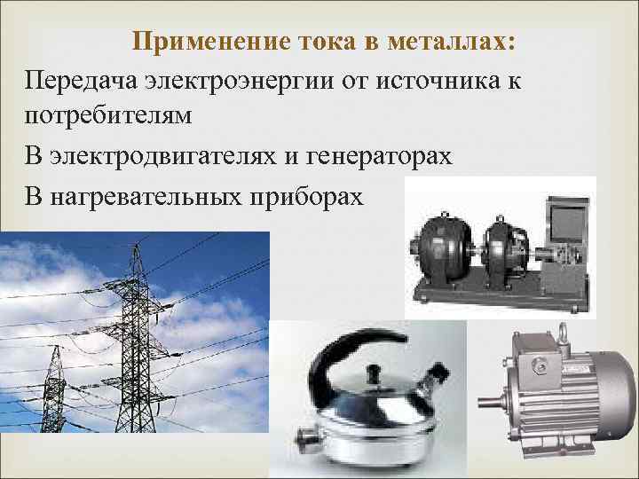 Электрический ток в металлах сверхпроводимость презентация