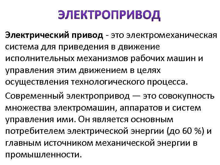  • Электрический привод - это электромеханическая система для приведения в движение исполнительных механизмов