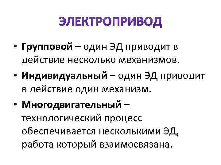 Приводить в действие. Электрический привод. Индивидуальный и групповой привод. Групповой электрический привод. Групповой электропривод пример.