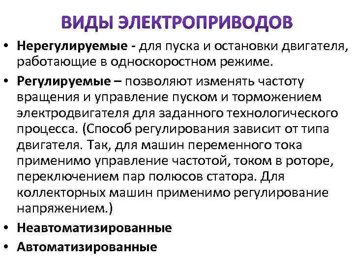  • Нерегулируемые - для пуска и остановки двигателя, работающие в односкоростном режиме. •