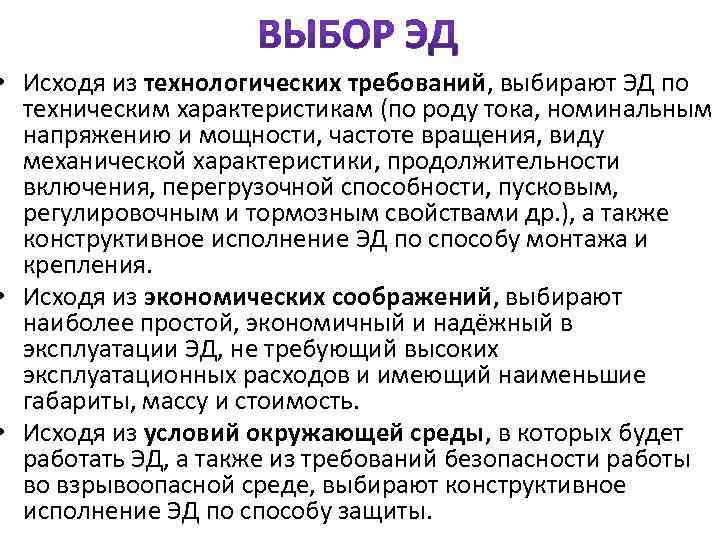  • Исходя из технологических требований, выбирают ЭД по техническим характеристикам (по роду тока,