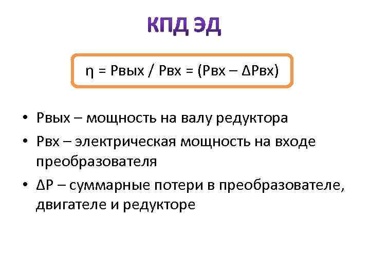  η = Рвых / Рвх = (Рвх – ΔРвх) • Рвых – мощность