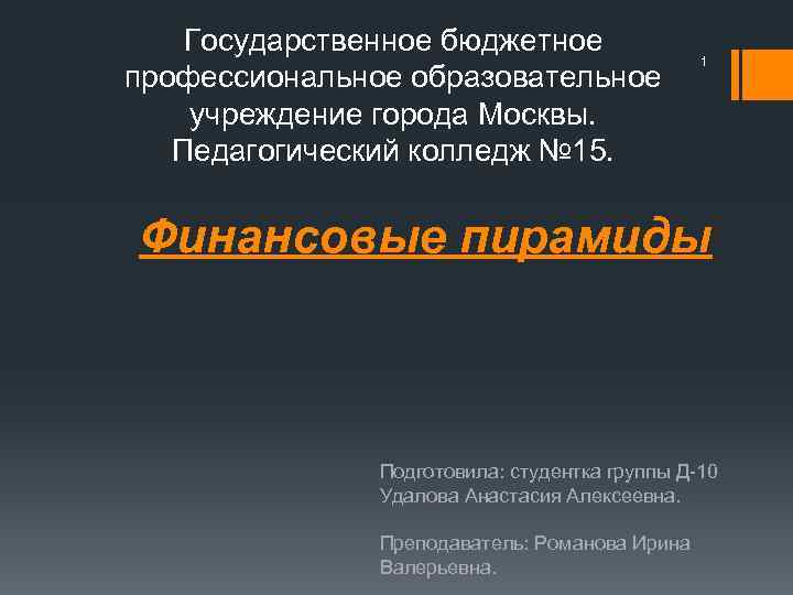 Государственное бюджетное профессиональное образовательное учреждение города Москвы. Педагогический колледж № 15. 1 Финансовые пирамиды