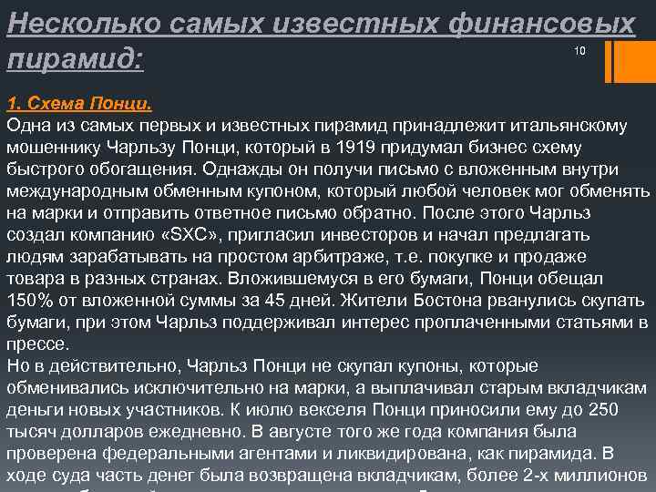 Несколько самых известных финансовых пирамид: 10 1. Схема Понци. Одна из самых первых и