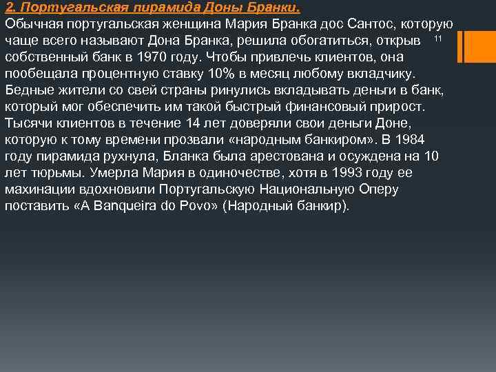 2. Португальская пирамида Доны Бранки. Обычная португальская женщина Мария Бранка дос Сантос, которую чаще