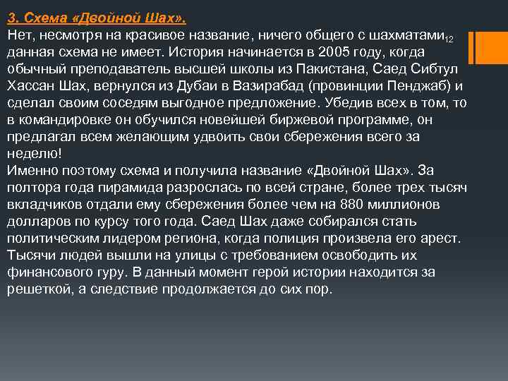 3. Схема «Двойной Шах» . Нет, несмотря на красивое название, ничего общего с шахматами