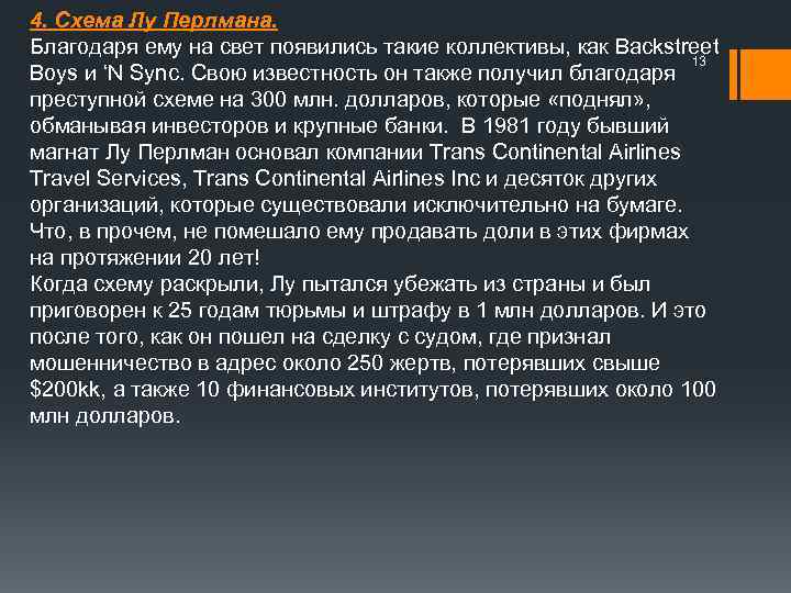 4. Схема Лу Перлмана. Благодаря ему на свет появились такие коллективы, как Backstreet 13