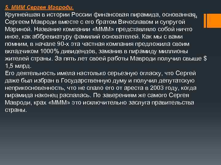 5. МММ Сергея Мавроди. Крупнейшая в истории России финансовая пирамида, основанная 14 Сергеем Мавроди