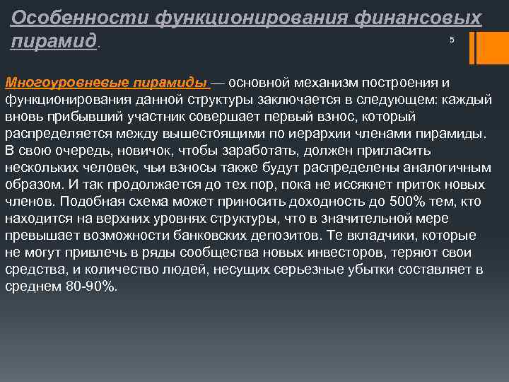 Особенности функционирования финансовых 5 пирамид. Многоуровневые пирамиды — основной механизм построения и функционирования данной