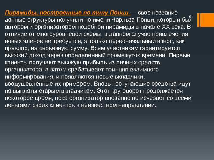 Пирамиды, построенные по типу Понци — свое название 6 данные структуры получили по имени