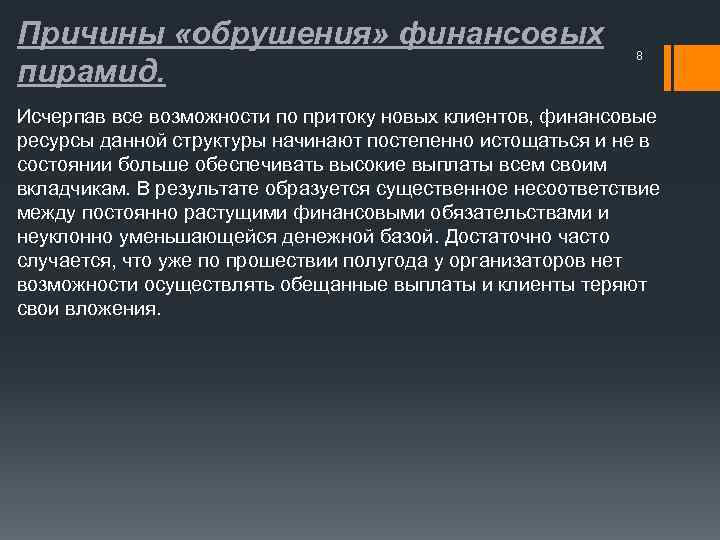 Причины «обрушения» финансовых пирамид. 8 Исчерпав все возможности по притоку новых клиентов, финансовые ресурсы