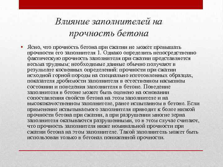 Влияние заполнителей на прочность бетона • Ясно, что прочность бетона при сжатии не может