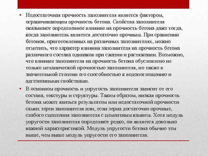  • Недостаточная прочность заполнителя является фактором, ограничивающим прочность бетона. Свойства заполнителя оказывают определенное