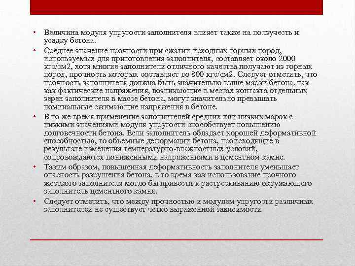  • Величина модуля упругости заполнителя влияет также на ползучесть и усадку бетона. •