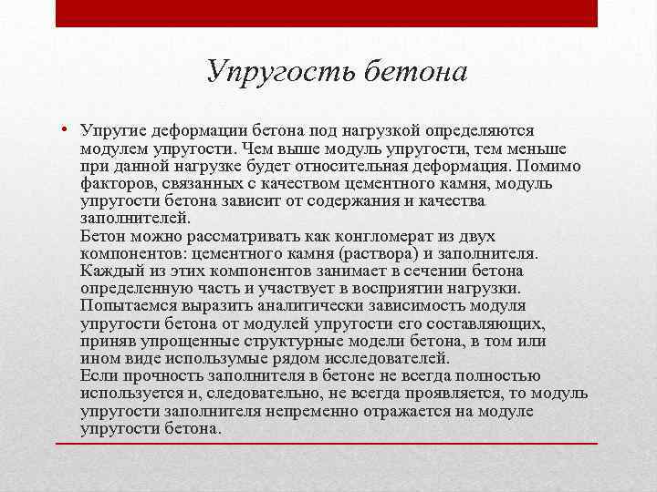 Упругость бетона • Упругие деформации бетона под нагрузкой определяются модулем упругости. Чем выше модуль