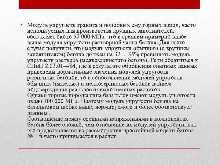  • Модуль упругости гранита и подобных ему горных пород, часто используемых для производства