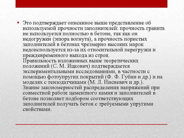  • Это подтверждает описанное выше представление об используемой прочности заполнителей: прочность гранита не