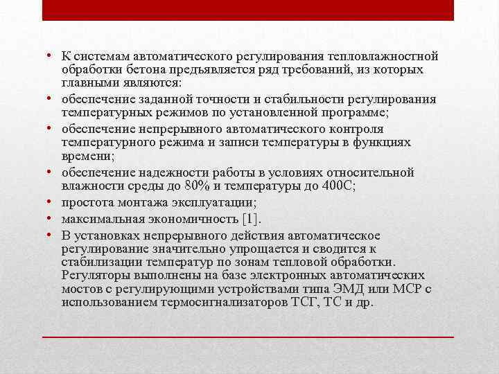  • К системам автоматического регулирования тепловлажностной обработки бетона предъявляется ряд требований, из которых