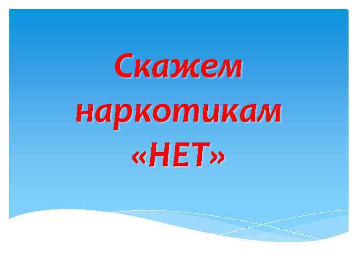 Скажем наркотикам «НЕТ» 